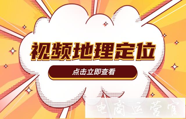 什么是快手視頻POI定位?POI地理定位的優(yōu)勢是什么?如何添加視頻地理定位?